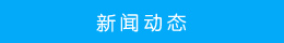 新聞動態